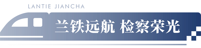 蘭鐵遠航 檢察榮光丨蘭鐵檢察分院院史展廳