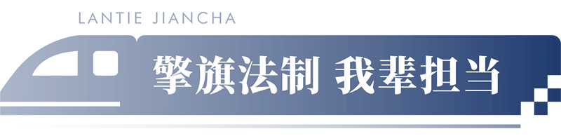 蘭鐵遠航 檢察榮光丨蘭鐵檢察分院院史展廳